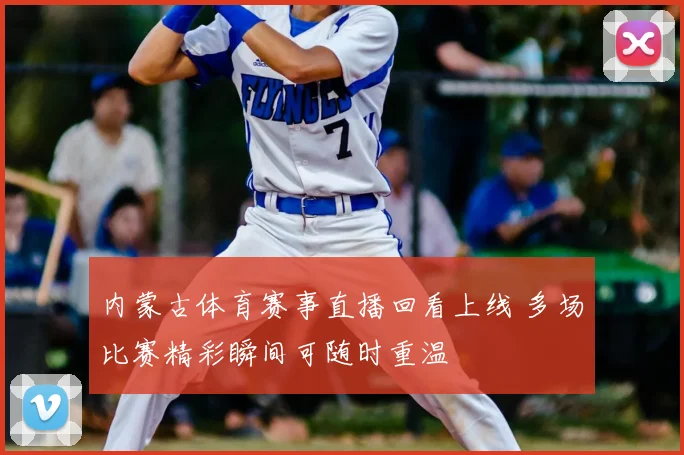 内蒙古体育赛事直播回看上线 多场比赛精彩瞬间可随时重温