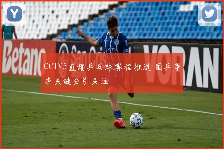 CCTV5直播乒乓球赛程推进 国乒争夺关键分引关注
