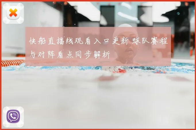 快船直播线观看入口更新 球队赛程与对阵看点同步解析