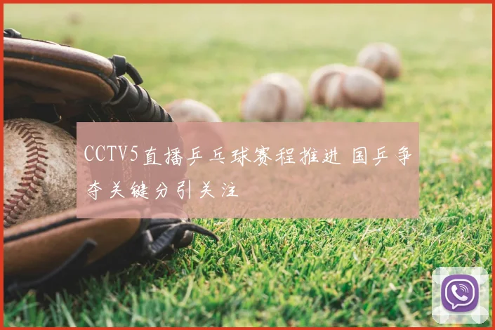 CCTV5直播乒乓球赛程推进 国乒争夺关键分引关注