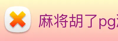 麻将胡了pg游戏下载 Logo